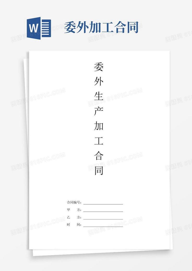 实用的委外生产加工合同