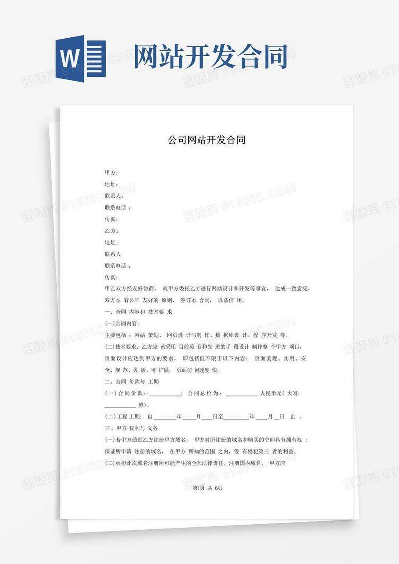 实用的公司网站开发合同