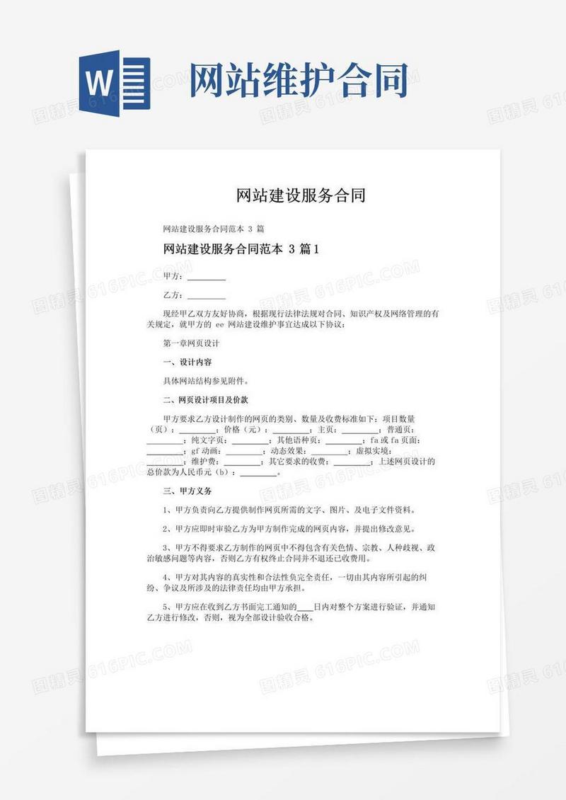 实用的网站建设服务合同