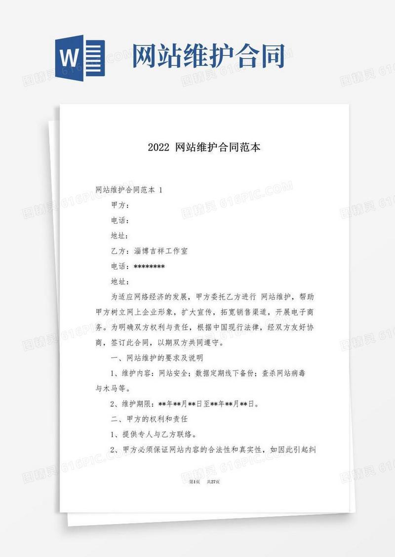 简易版2022网站维护合同范本