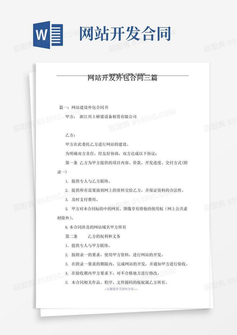 通用版网站开发外包合同三篇