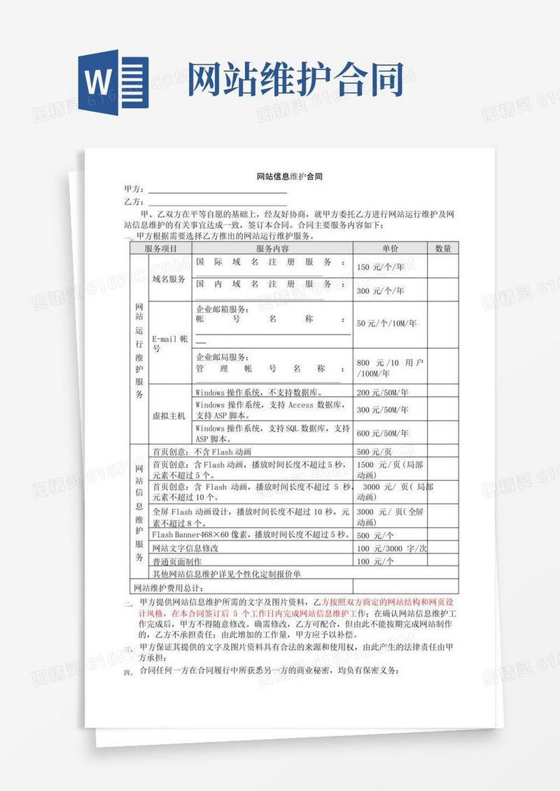 简易版网站信息维护合同