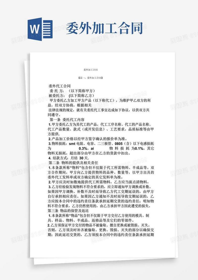 实用的合同范本之委外加工合同