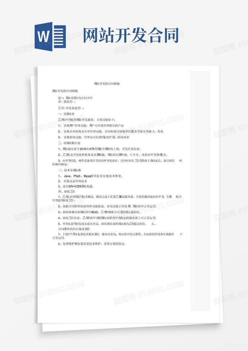 实用的网站开发的合同模板