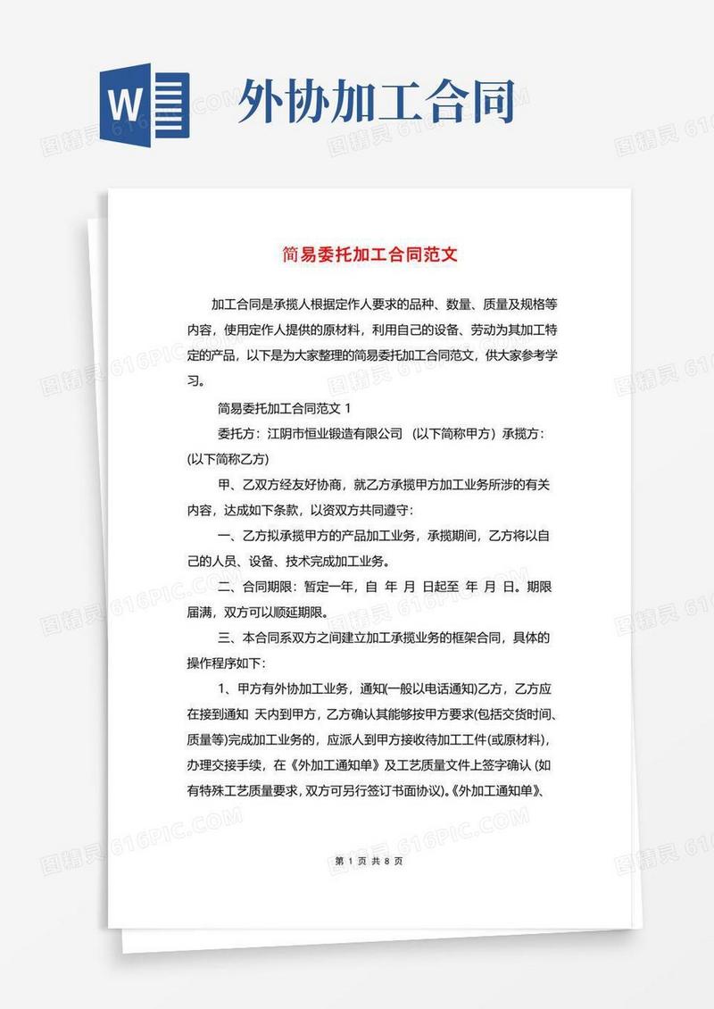 通用版简易委托加工合同范文