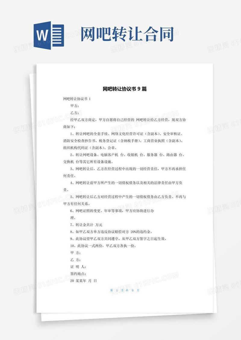 简易版网吧转让协议书9篇