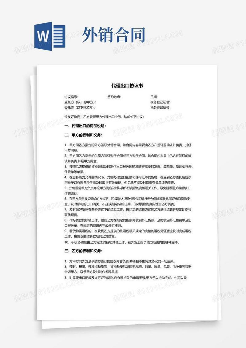 实用的外贸代理出口协议书(详细版)