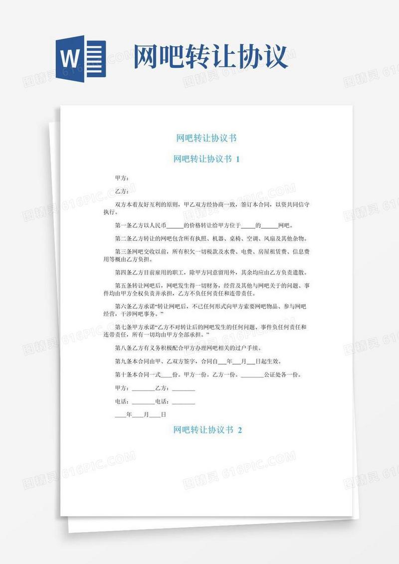 好用的网吧转让协议书