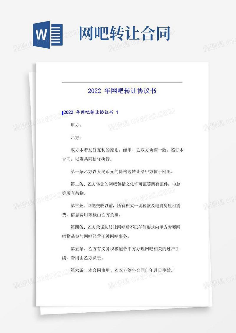 简易版2022年网吧转让协议书