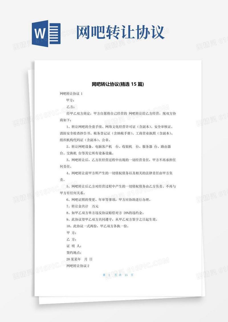好用的网吧转让协议(精选15篇)