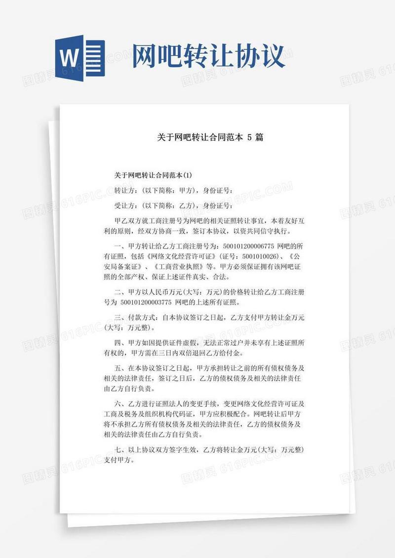 简易版关于网吧转让合同范本5篇