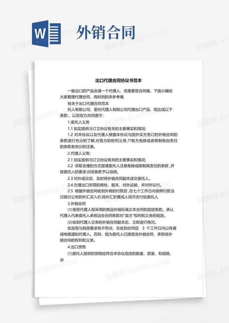 大气版出口代理合同协议书范本