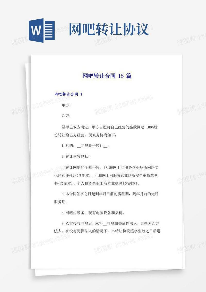 大气版网吧转让合同15篇