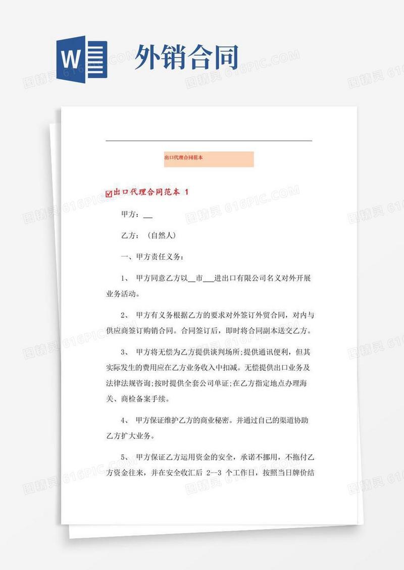 大气版出口代理合同范本