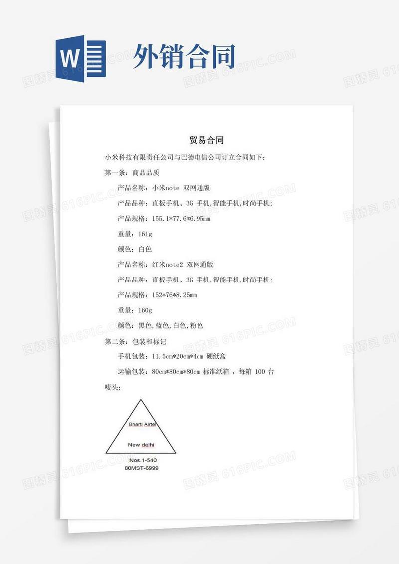 大气版手机出口贸易合同样本