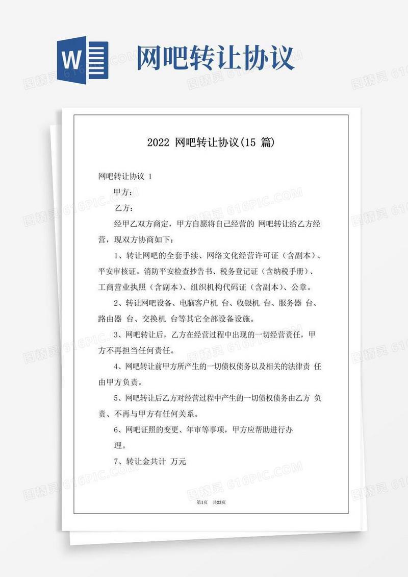简易版2022网吧转让协议(15篇)