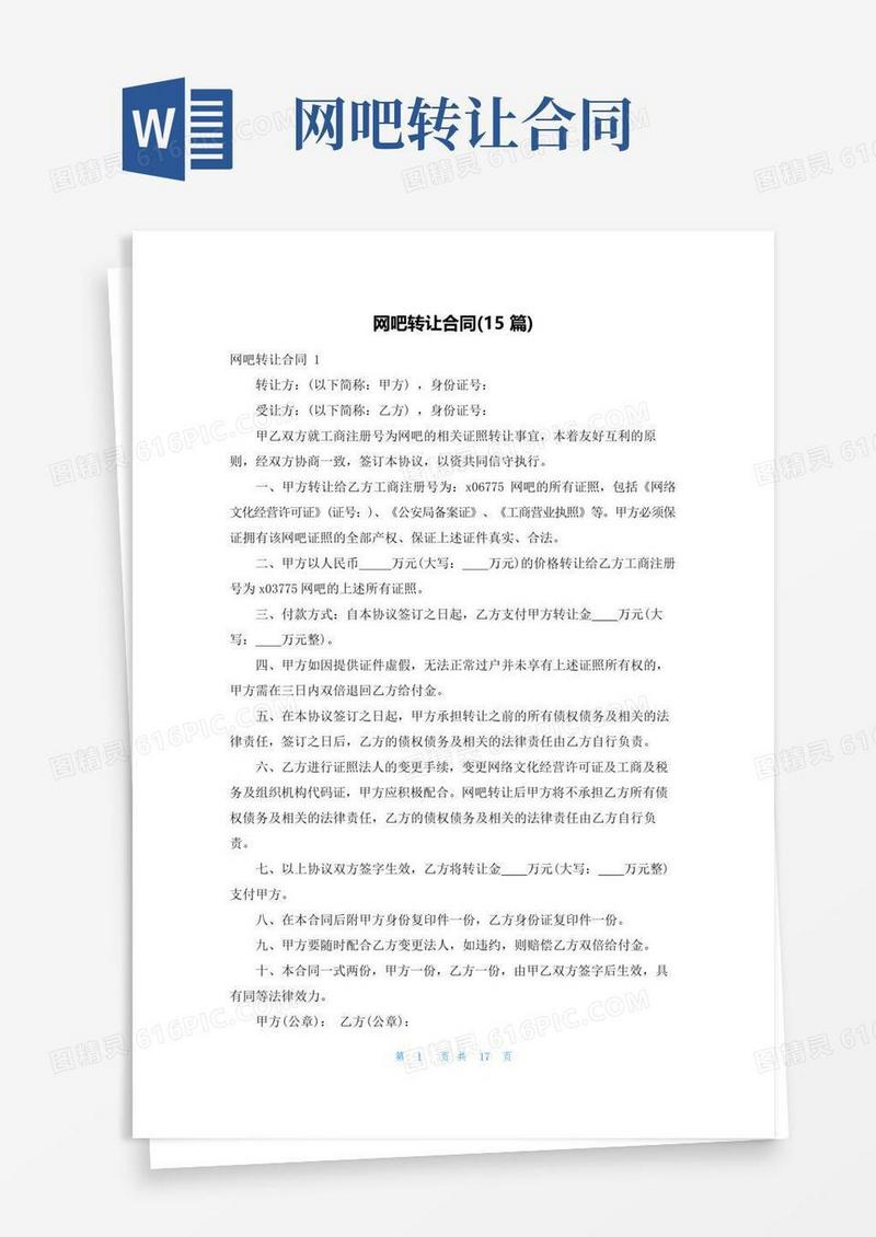 实用的网吧转让合同(15篇)
