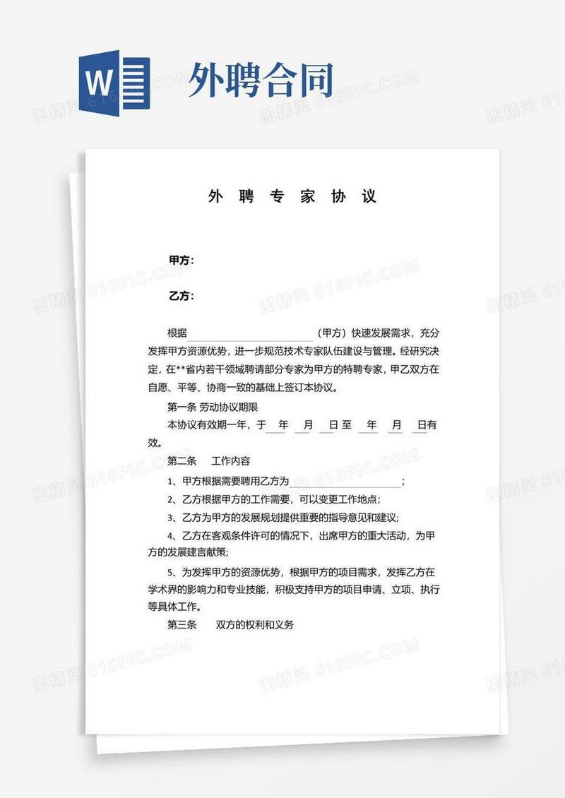 实用的外聘专家协议