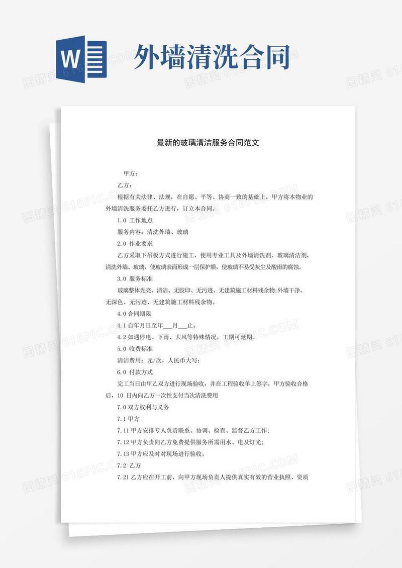 简易版最新的玻璃清洁服务合同范文