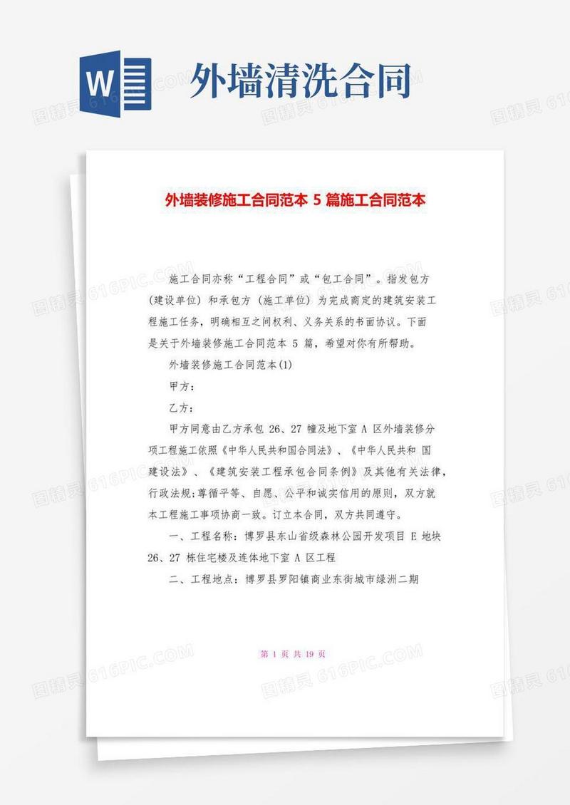 实用的外墙装修施工合同范本5篇施工合同范本