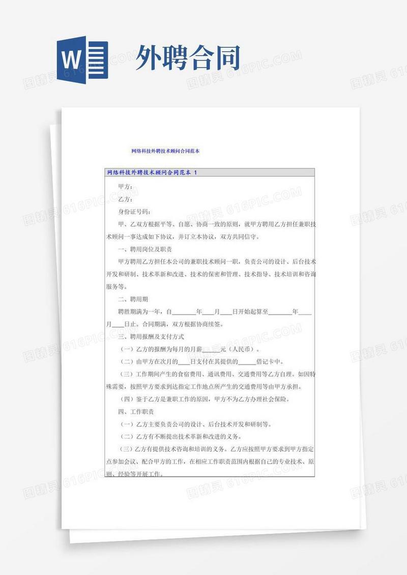 通用版网络科技外聘技术顾问合同范本