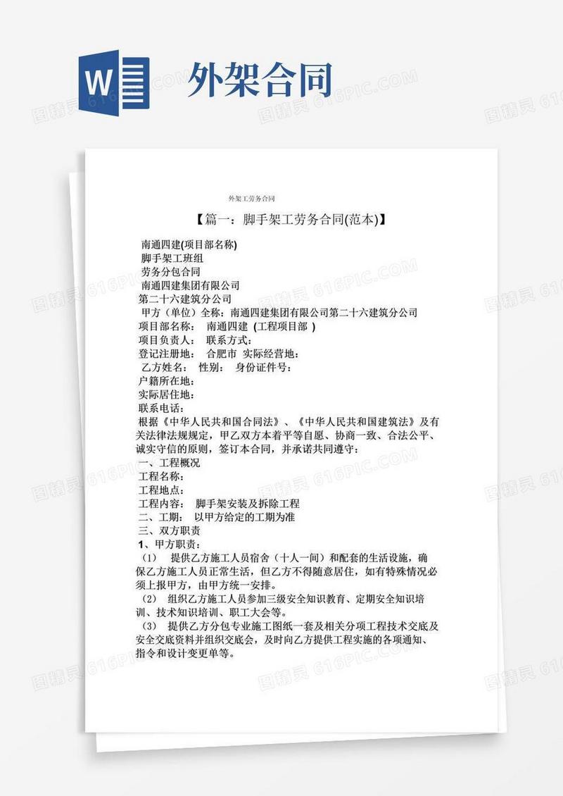 实用的合同范本之外架工劳务合同