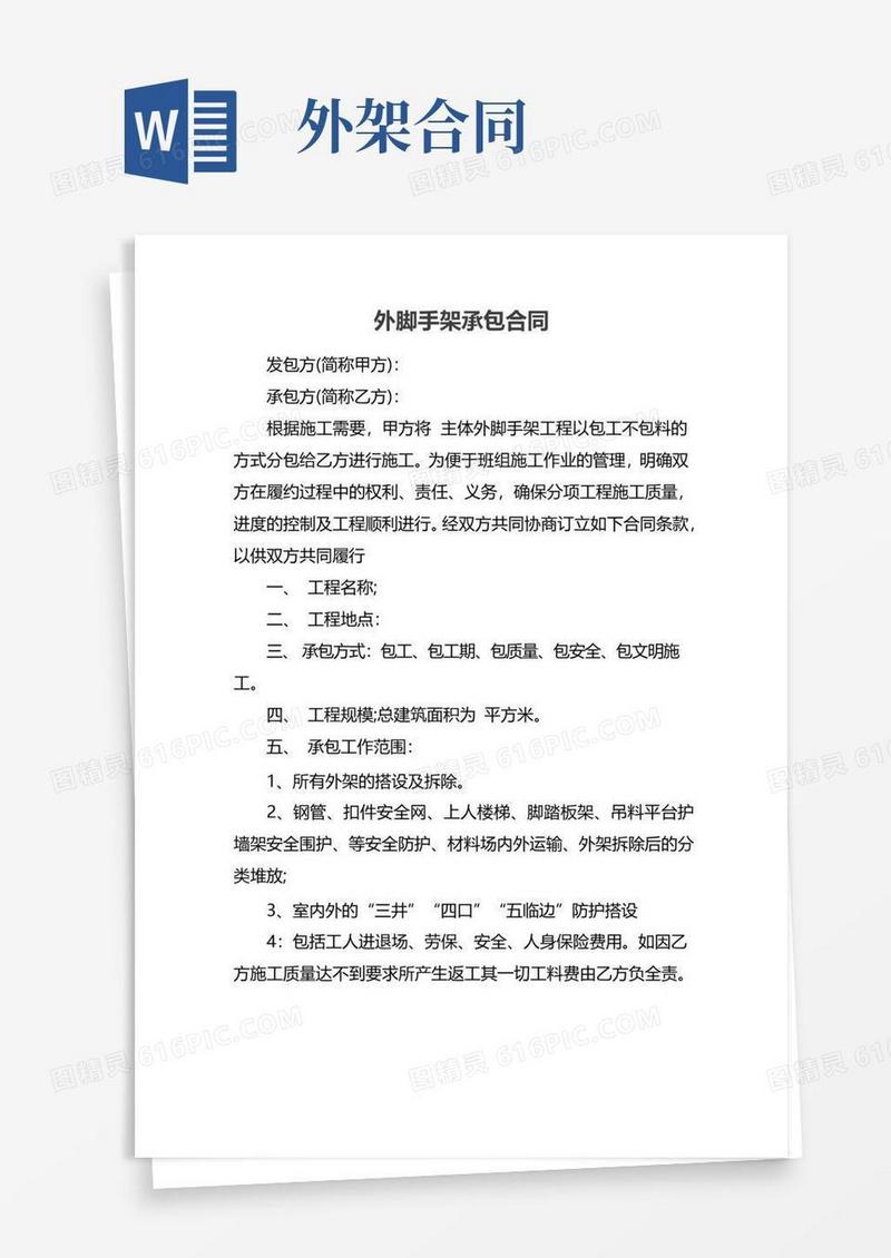 大气版外脚手架承包合同