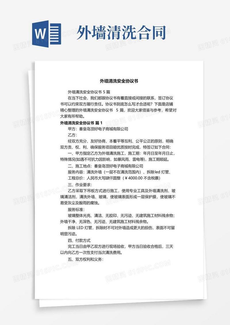 大气版外墙清洗安全协议书