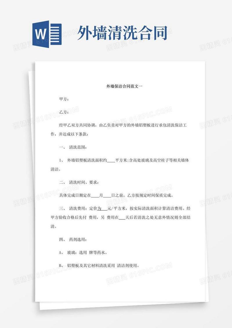 实用的外墙保洁合同范本