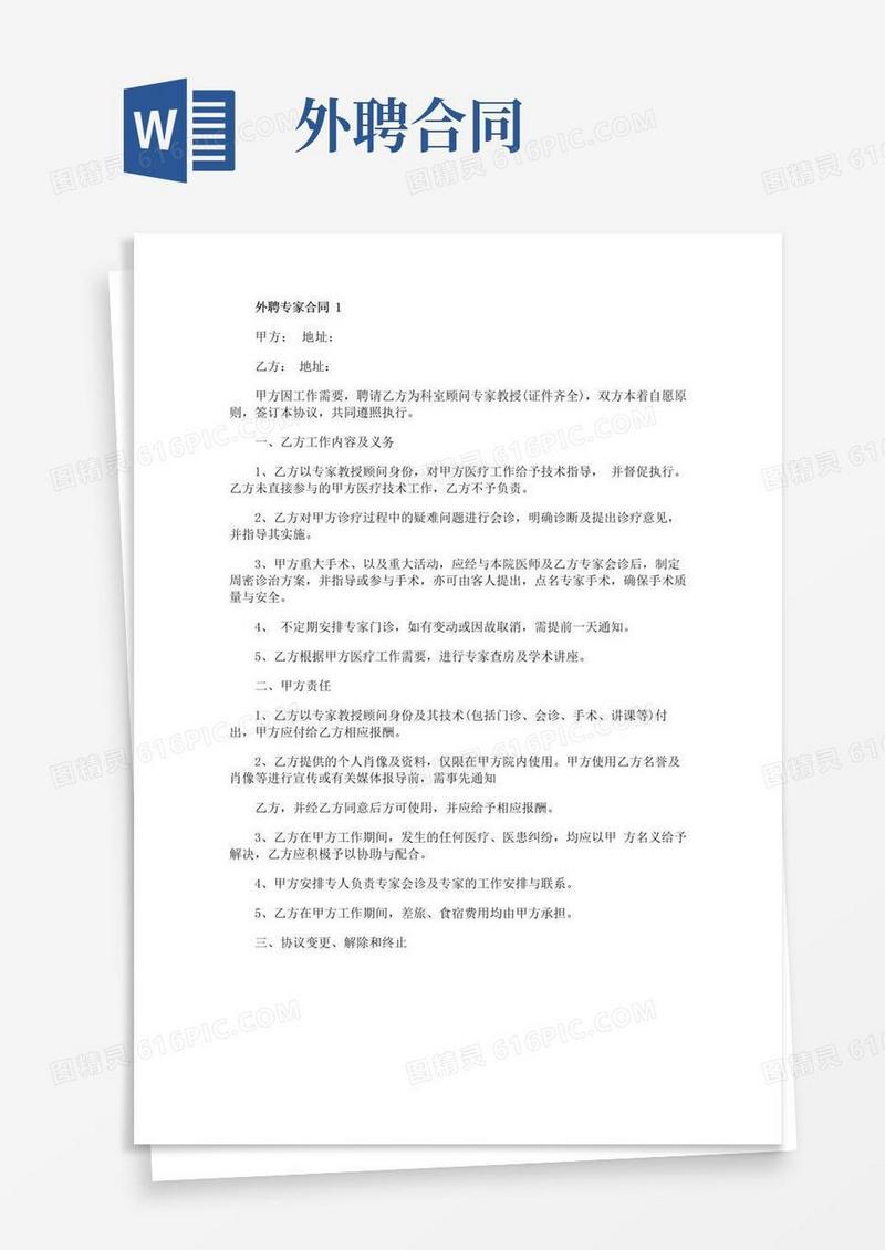 简易版外聘专家合同精选3篇