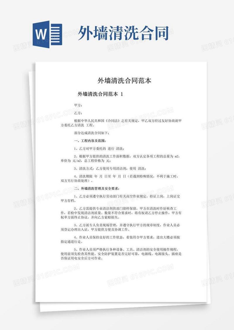 通用版外墙清洗合同范本