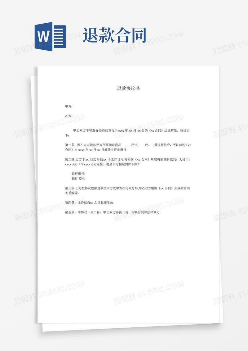 通用版退款协议书