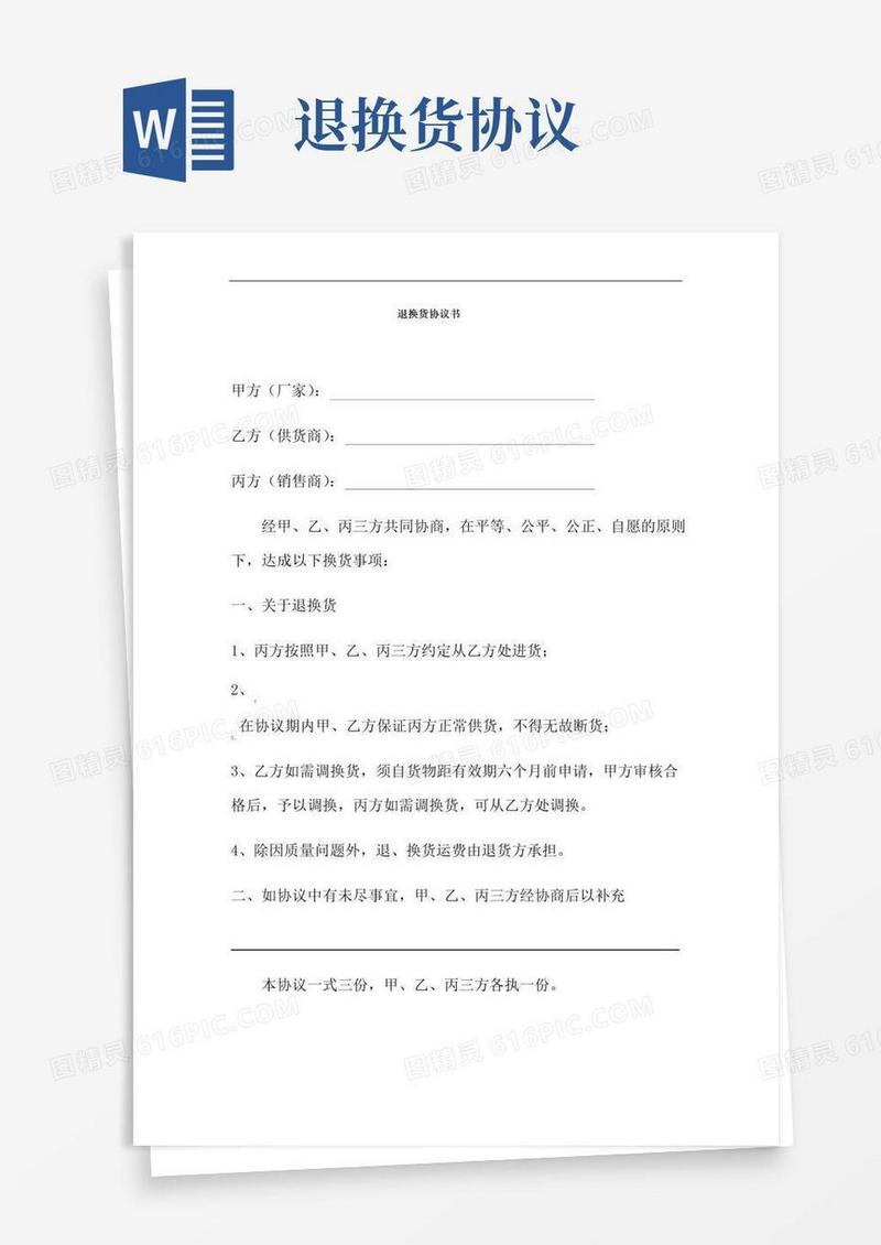大气版退换货协议书