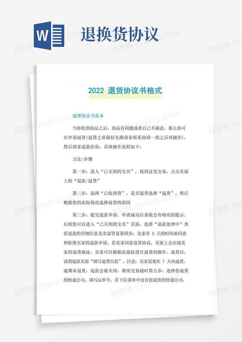 通用版2022退货协议书格式