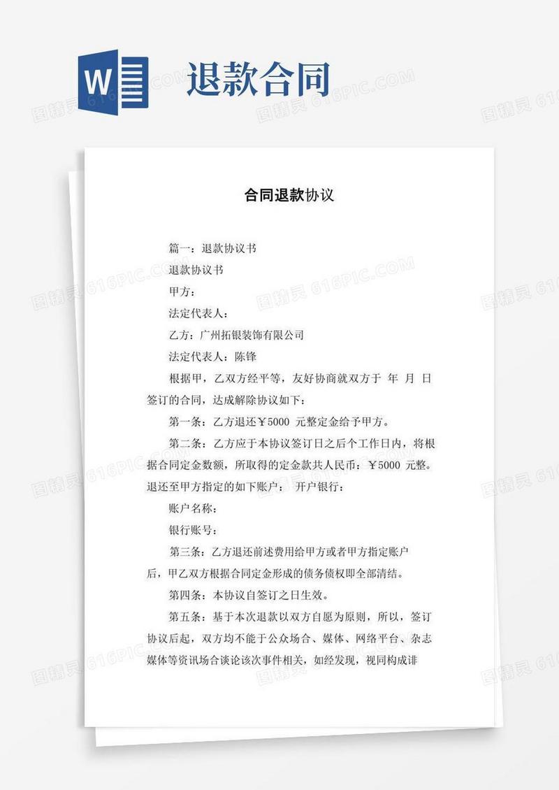 通用版合同退款协议[工作范文]