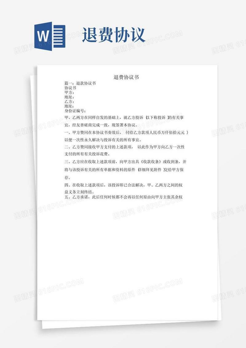 通用版退费标准协议书