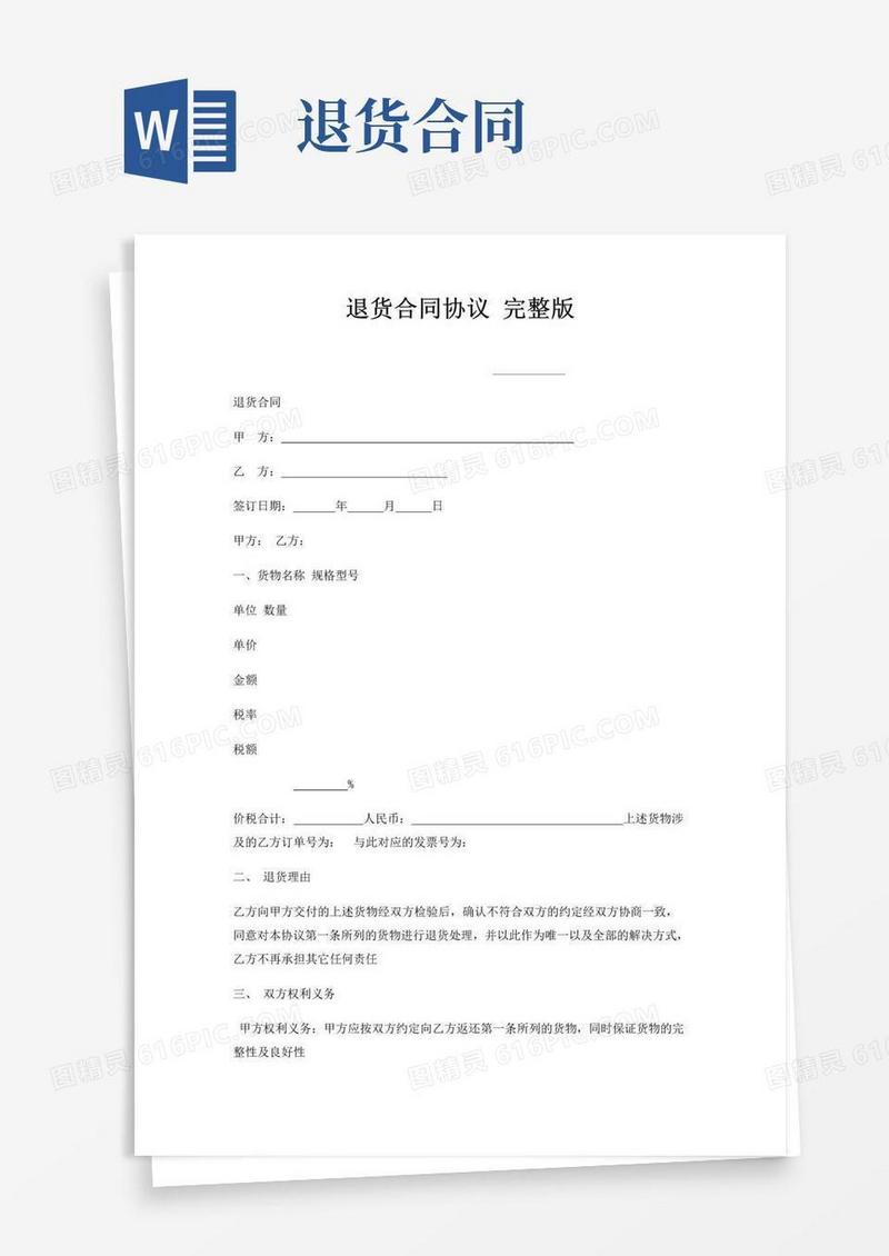 简易版退货合同协议完整版