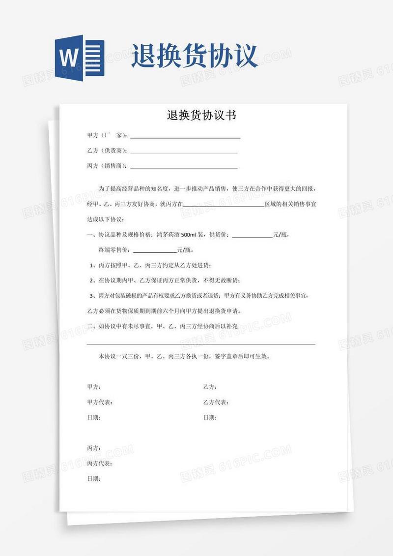 好用的三方退换货协议书