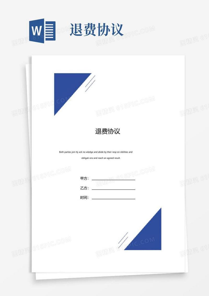 实用的退费协议标准版