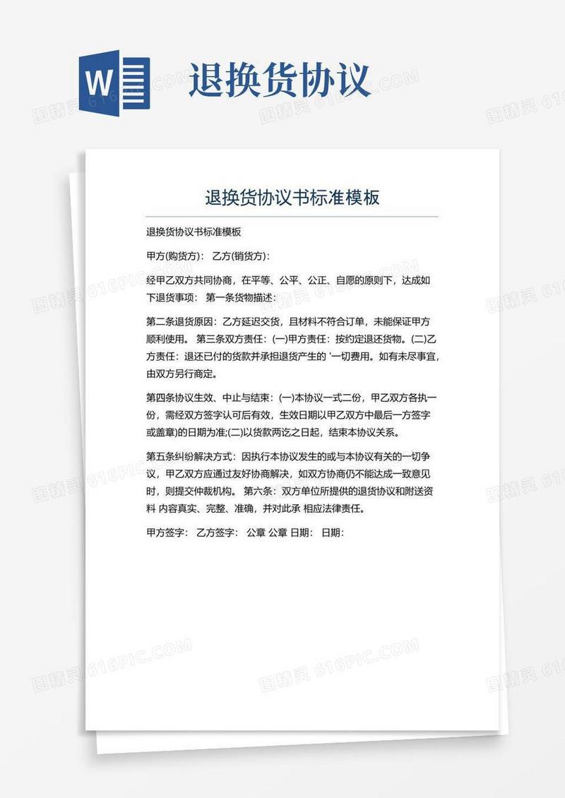 简易版新版退换货协议书标准模板