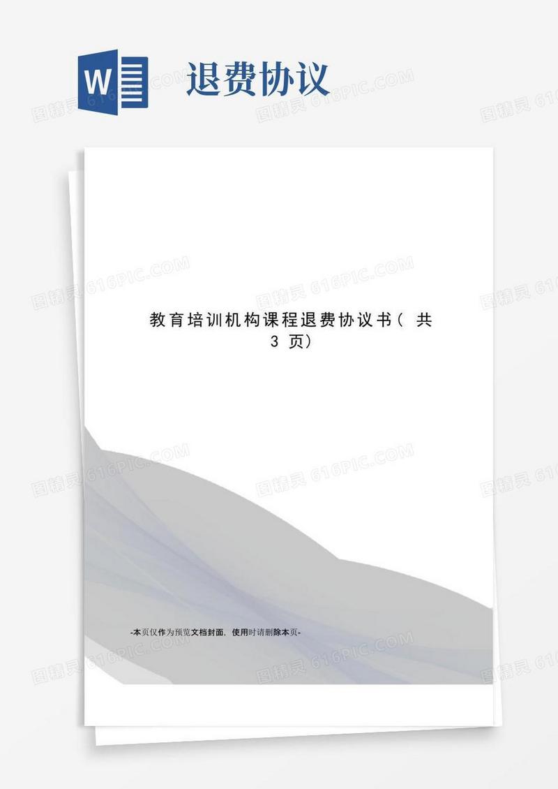 简易版教育培训机构课程退费协议书