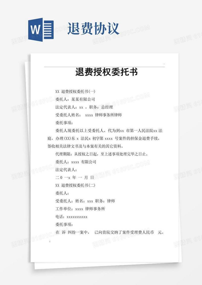 简易版退费授权委托书