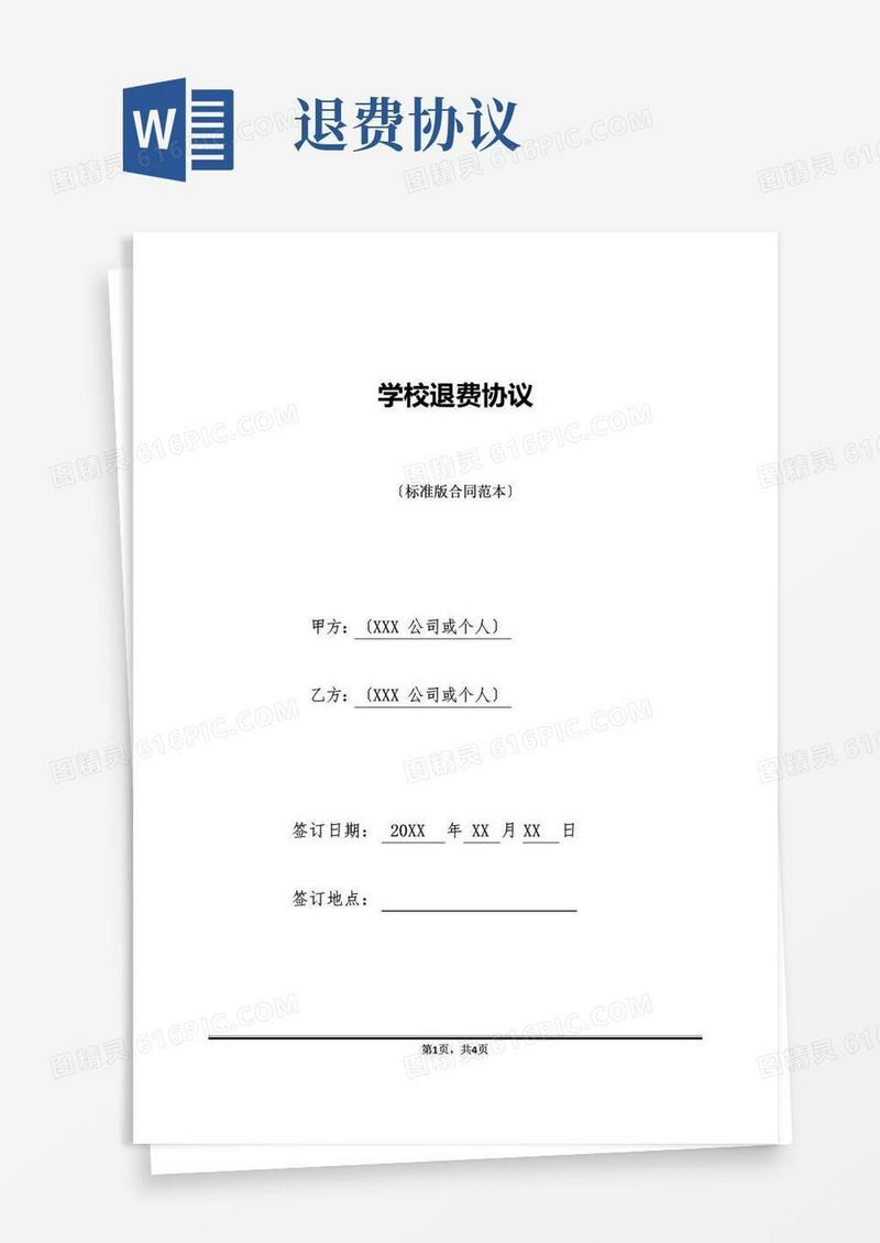 好用的学校退费协议(标准版).doc