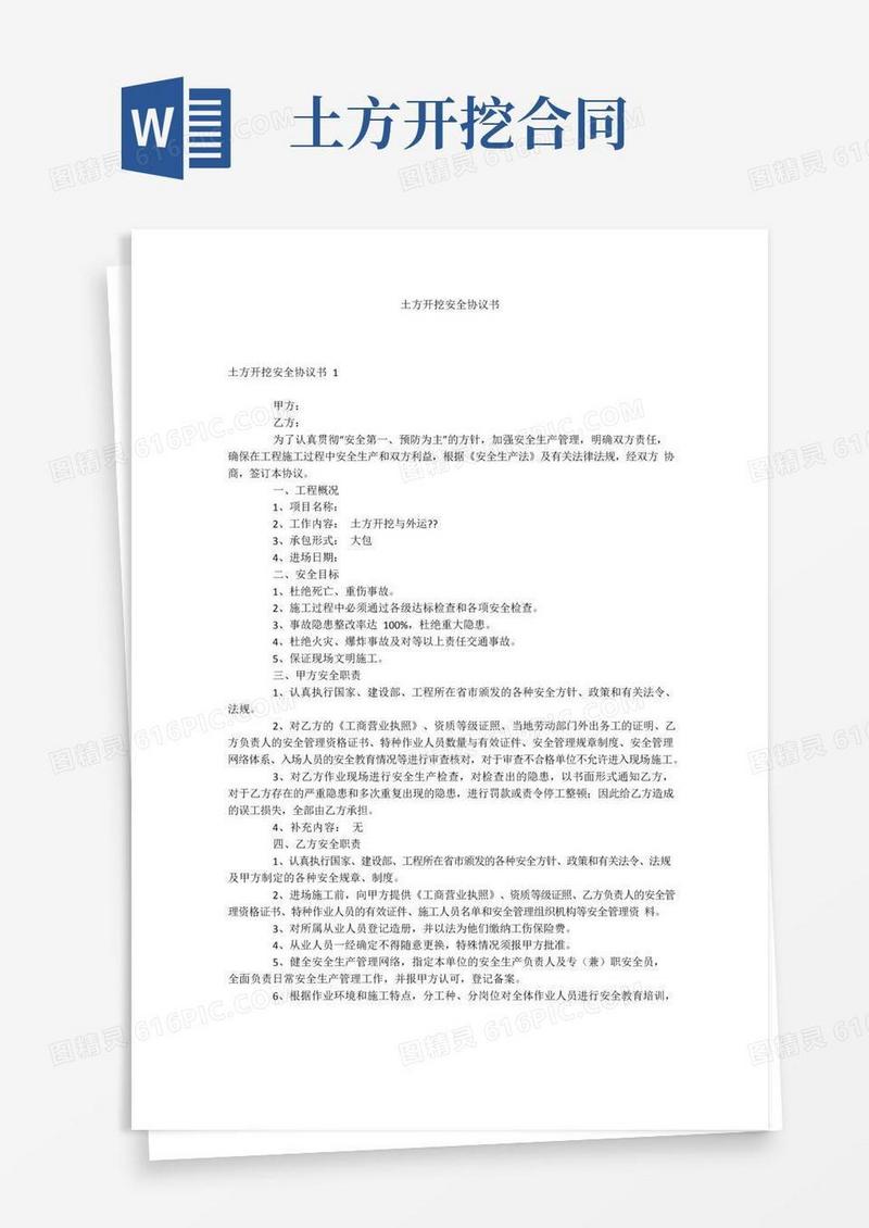 好用的土方开挖安全协议书