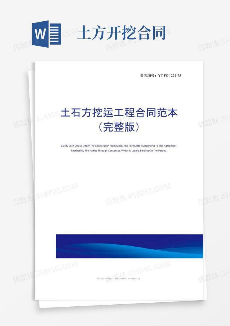 好用的土石方挖运工程合同范本(完整版)