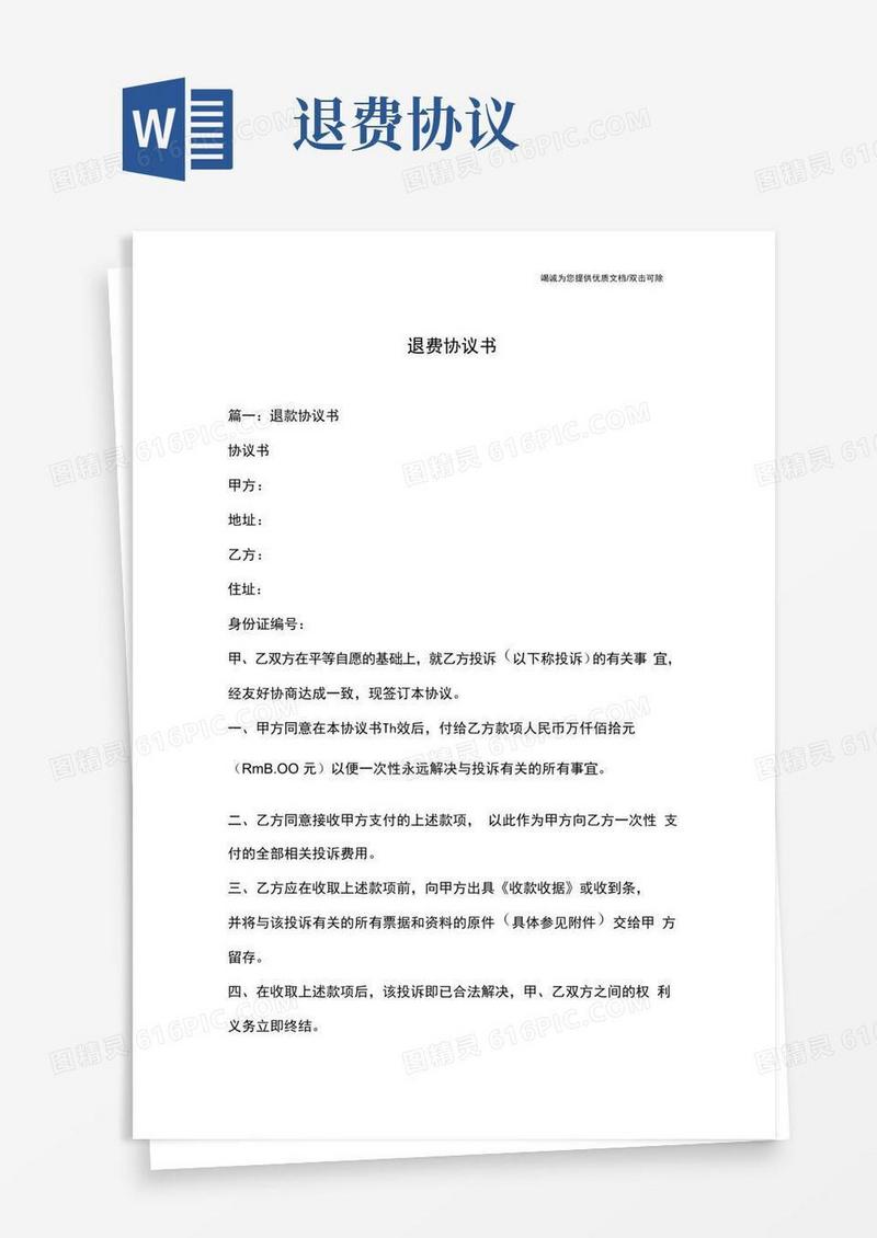 好用的退费协议书