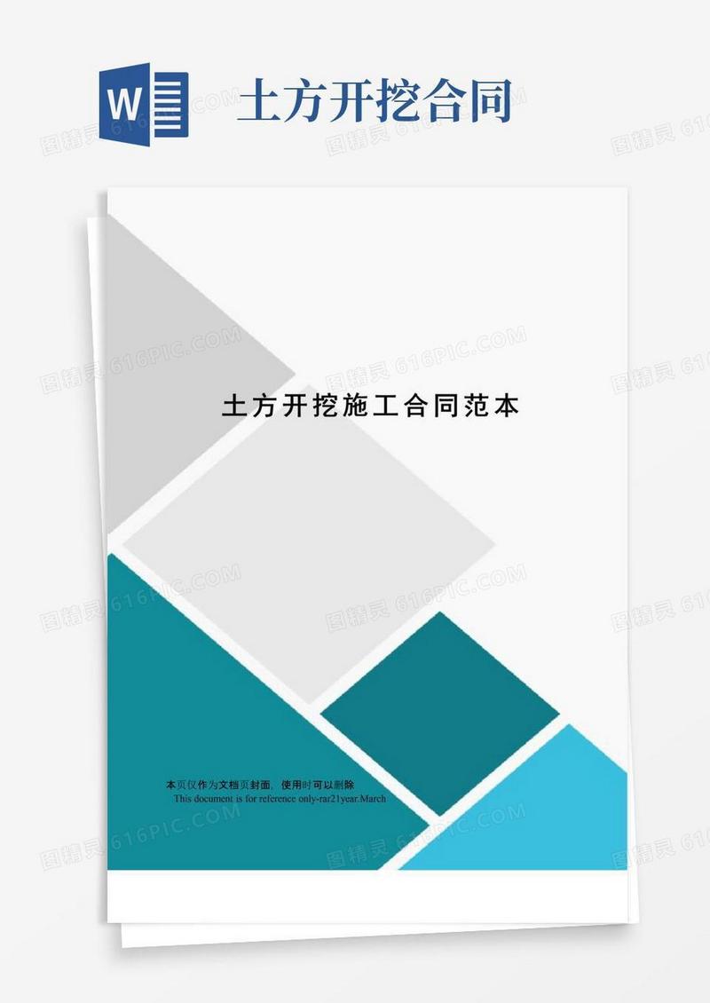通用版土方开挖施工合同范本