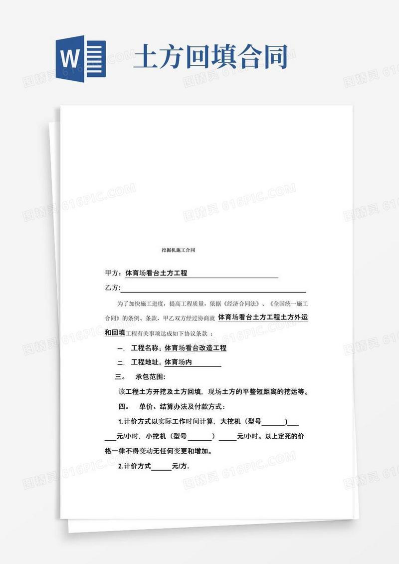 大气版土方外运回填合同【模板范本】