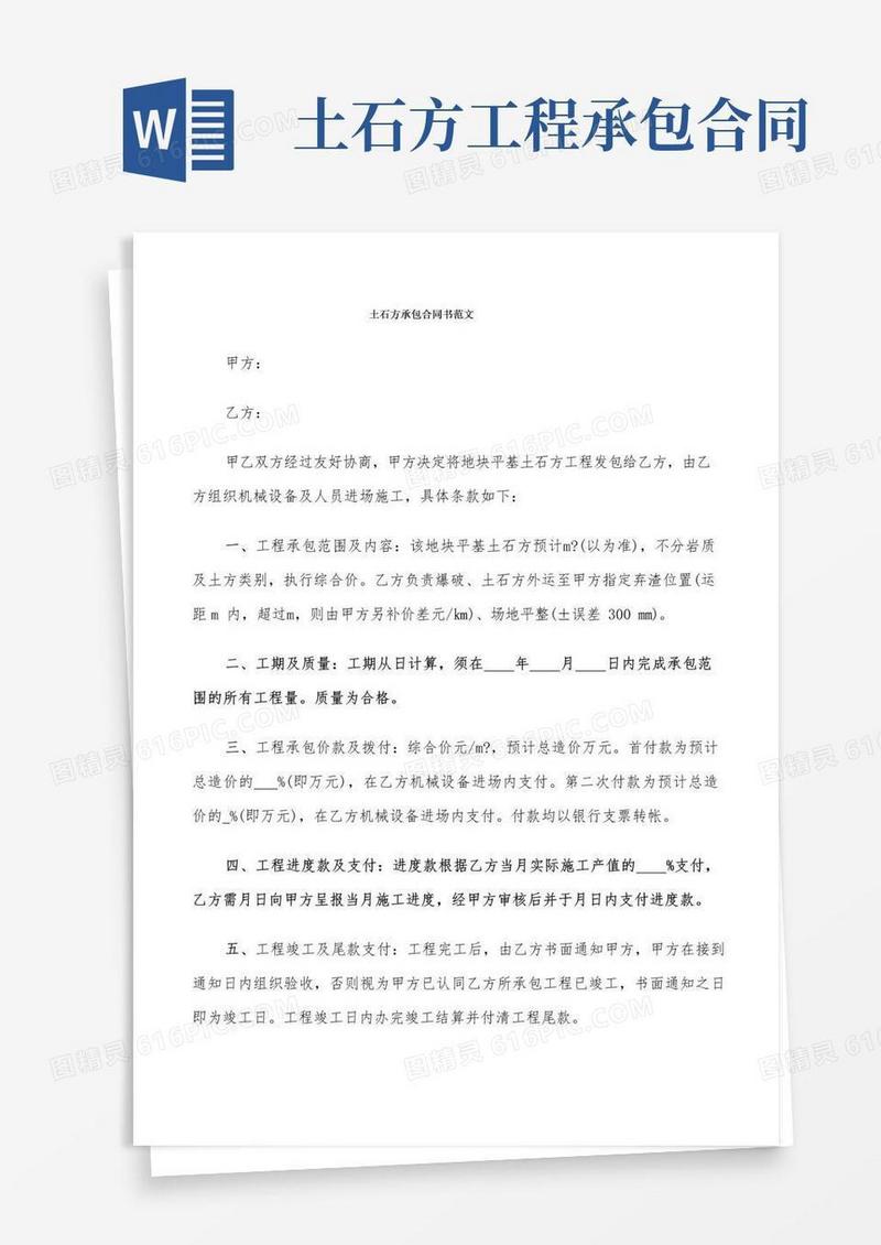 简易版土石方承包合同书范文(7篇)