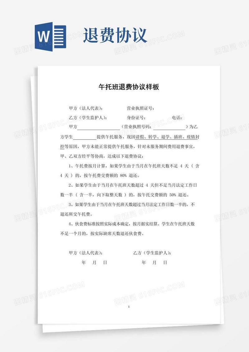 通用版午托班退费协议样板